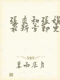 张爽和张娟小说最新章节更新时间