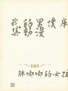 我的男仆库洛全集动漫