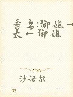 番名:御姐→正太←御姐