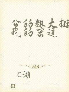 公的粗大挺进了我的密道封面