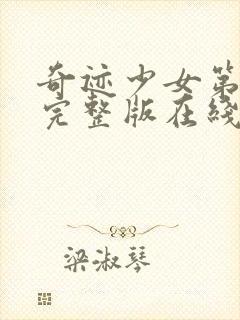 奇迹少女第5季完整版在线观看中文