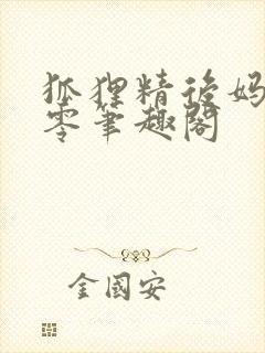 狐狸精后妈在八零笔趣阁