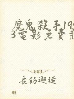 魔鬼杀手1993电影免费观看完整版