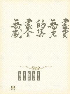 无尽的无尽电视剧全集免费观看高清