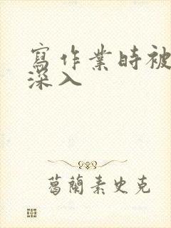 写作业时被叔叔深入