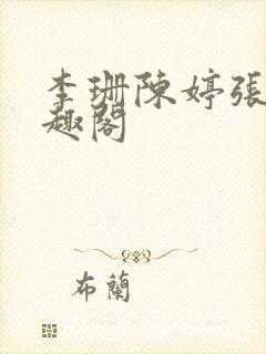 李珊陈婷张伟笔趣阁