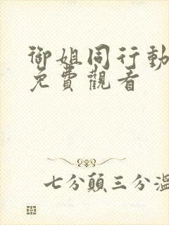 御姐同行动画片免费观看