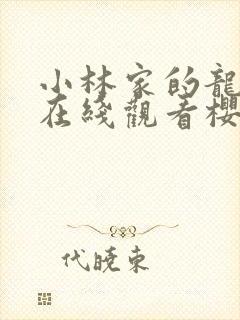 小林家的龙女仆在线观看樱花动漫