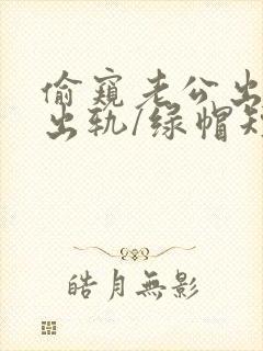 偷窥老公出轨(出轨/绿帽短篇合集)