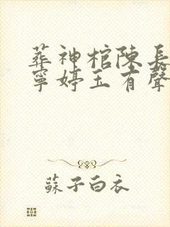 葬神棺陈长安,宁婷玉有声小说