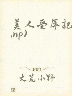 美人受辱记(h,np)