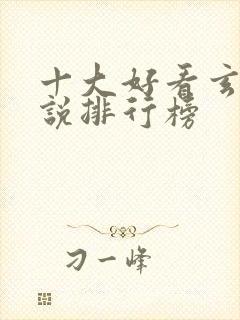 十大好看玄幻小说排行榜