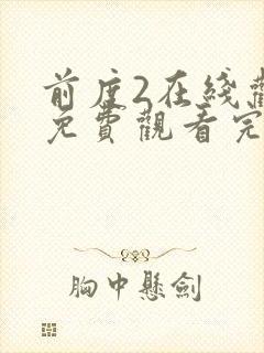 前度2在线观看免费观看完整版封面