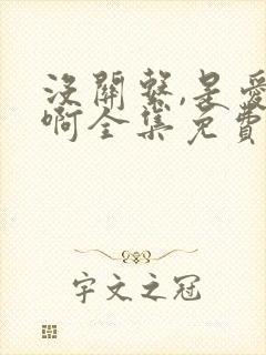 没关系,是爱情啊全集免费观看高清