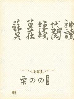 苏莫绝代神主苏莫在线阅读