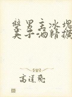 双男主冰块棉签夹子酒精扩张器