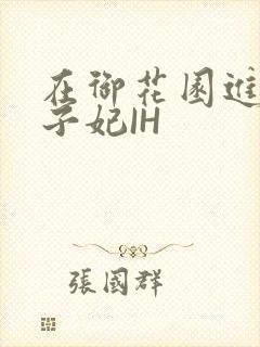 在御花园进入太子妃IH封面