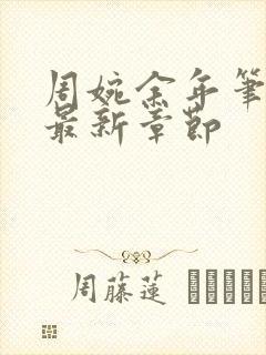 周婉余年笔趣阁最新章节