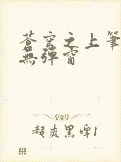 苍穹之上笔趣阁无弹窗