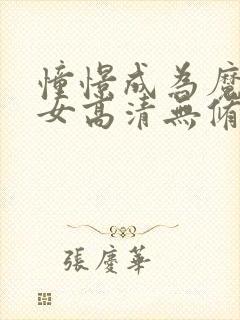 憧憬成为魔法少女高清无修版