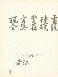 谎言背后电视剧全集在线观看免费高清