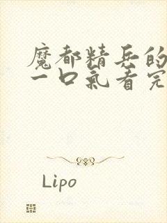 魔都精兵的奴隶一口气看完第二季封面