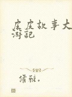 皮皮故事大王西游记