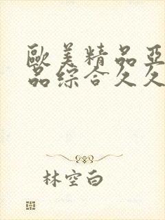 欧美精品亚洲精品综合久久