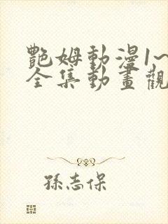 艳姆动漫1~6全集动画观看人