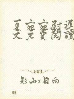 夏宛宛尉迟深全文免费阅读小说