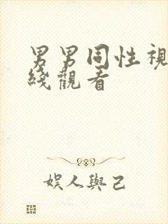 男男同性视频在线观看