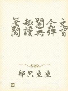 笔趣阁全文免费阅读无弹窗