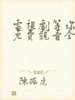 电视剧等你爱我免费观看全集高清封面