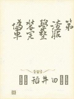 伪装学渣第一次车完整版