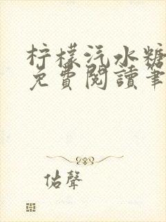 柠檬汽水糖全文免费阅读笔趣阁封面