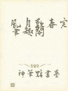 风月叹春完整版笔趣阁封面