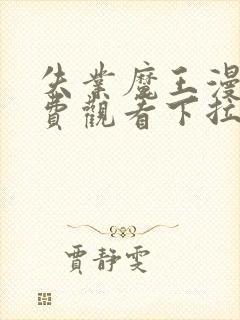 失业魔王漫画免费观看下拉式六漫画