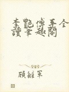 李艳傅平全文阅读笔趣阁