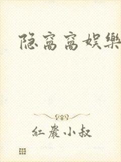 隐窝窝娱乐网封面