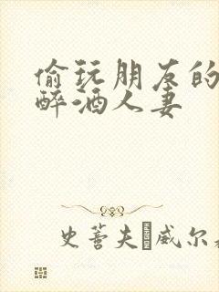 偷玩朋友的漂亮醉酒人妻封面