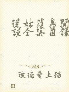 从姑获鸟开始小说全集目录封面