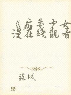 《痴梦少女》日漫在线观看第一季