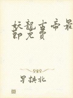 妖龙古帝最新章节免费