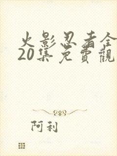 火影忍者全集720集免费观看