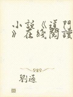 小说《道门典籍》在线阅读