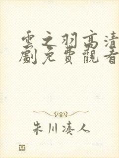 云之羽高清电视剧免费观看完整