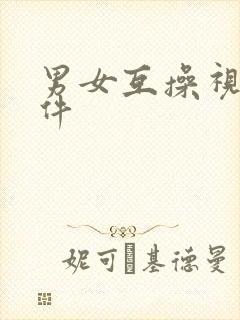 男女互操视频软件封面