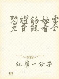 闪耀的她电视剧免费观看全集高清