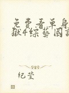 免费看单身即地狱4综艺国语版