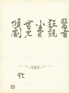 倾世小狂医电视剧免费观看完整版